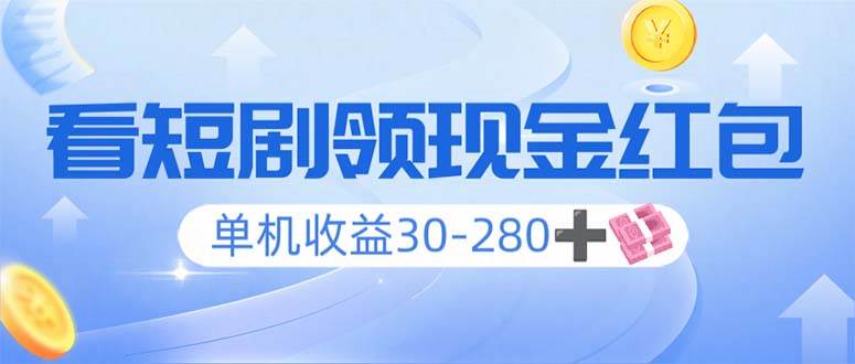 （14027期）看短剧领收益，单机收益30-280+，可矩阵可多开，实现看剧收益双不误-泰戈创艺资源库