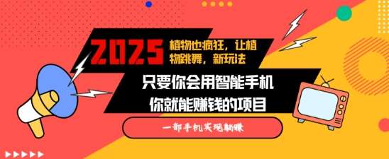 2025蓝海新玩法植物也疯狂，跳舞的植物视频有流量涨粉快，多平台去发布，轻松月入过W-泰戈创艺资源库