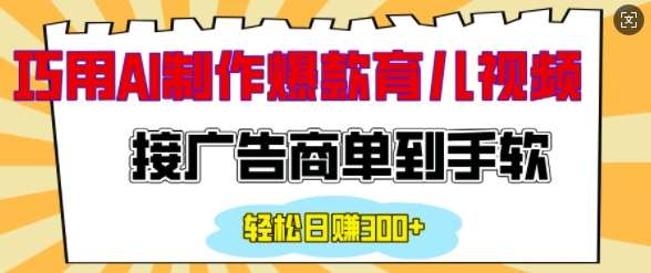 用AI制作情感育儿爆款视频，接广告商单到手软，日入200+-泰戈创艺资源库