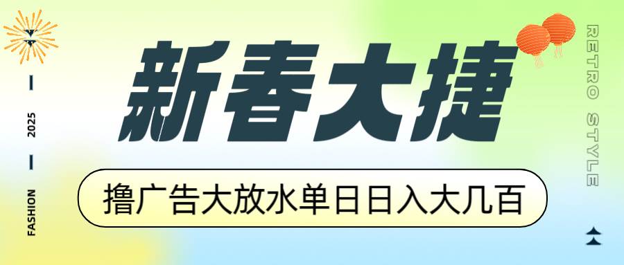 （14043期）新春大捷，撸广告平台大放水，单日日入大几百，让你收益翻倍，开始你的…-泰戈创艺资源库