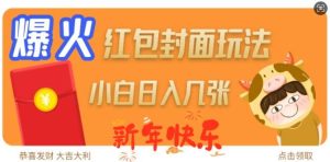 爆火新年红包封面玩法,日入几张-泰戈创艺资源库