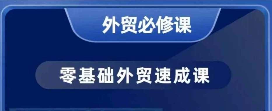 零基础外贸必修课，开发客户商务谈单实战，40节课手把手教-泰戈创艺资源库