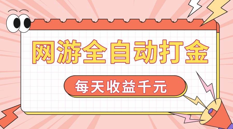 （14050期）网游全自动打金，每天收益1000+ 简单有手就行-泰戈创艺资源库