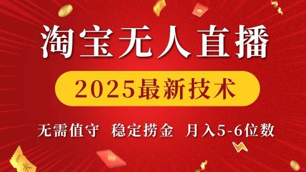 淘宝无人直播2025最新技术 无需值守，稳定捞金，月入5位数【揭秘】-泰戈创艺资源库