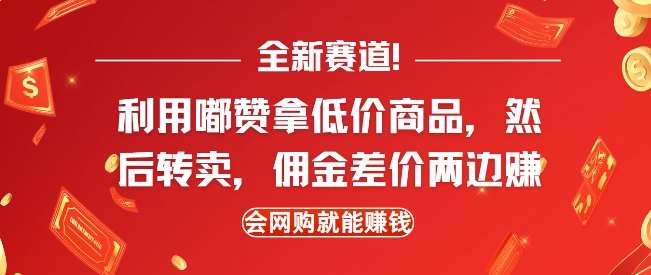 全新赛道，利用嘟赞拿低价商品，然后去闲鱼转卖佣金，差价两边赚，会网购就能挣钱-泰戈创艺资源库