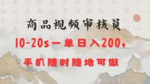 商品视频审核20s一单手机就行随时随地操作日入2张【揭秘】-泰戈创艺资源库