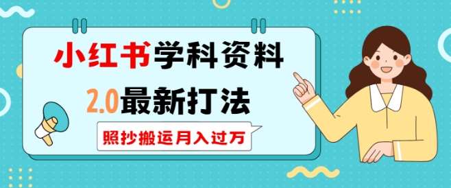 小红书学科资料2.0最新打法，照抄搬运月入过万，可长期操作-泰戈创艺资源库