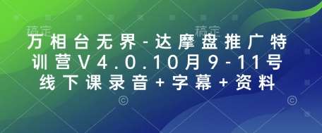 万相台无界-达摩盘推广特训营V4.0.10月9-11号线下课录音+字幕+资料-泰戈创艺资源库