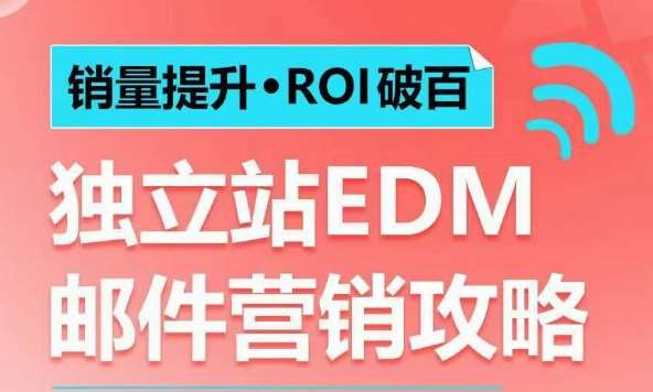 销量提升•ROI破百 独立站EDM邮件营销攻略，如何通过邮件营销每年获得100万美金销售额!-泰戈创艺资源库