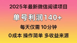 （13952期）微信阅读2025年最新玩法，单号收益140＋，可批量放大！-泰戈创艺资源库
