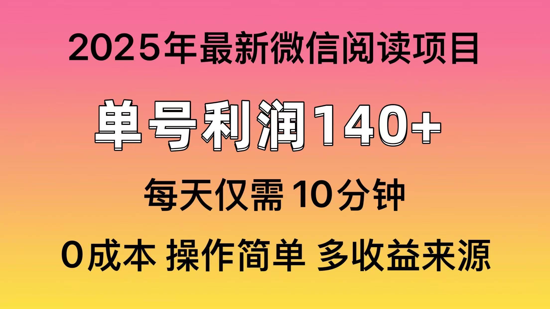 （13952期）微信阅读2025年最新玩法，单号收益140＋，可批量放大！-泰戈创艺资源库