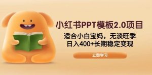 （13997期）小红书PPT模板2.0项目，适合小白宝妈，无淡旺季，日入400+长期稳定变现-泰戈创艺资源库