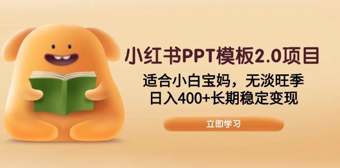 （13997期）小红书PPT模板2.0项目，适合小白宝妈，无淡旺季，日入400+长期稳定变现-泰戈创艺资源库