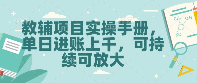 教辅项目实操手册，单日进账上千，可持续可放大-泰戈创艺资源库