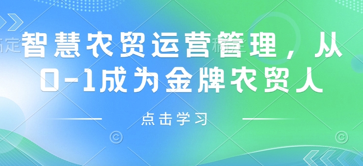智慧农贸运营管理，从0-1成为金牌农贸人-泰戈创艺资源库