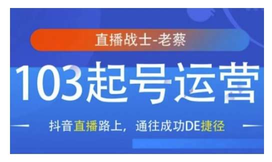 抖音直播103起号运营，抖音直播路上，通往成功DE捷径-泰戈创艺资源库