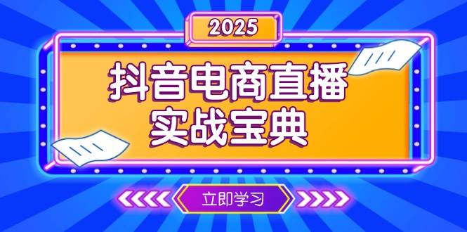 （13912期）抖音电商直播实战宝典，从起号到复盘，全面解析直播间运营技巧-泰戈创艺资源库