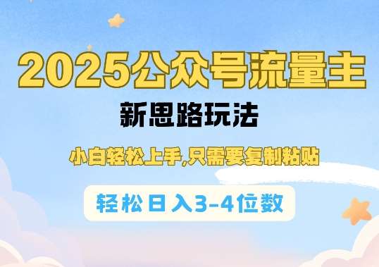 2025公双号流量主新思路玩法，小白轻松上手，只需要复制粘贴，轻松日入3-4位数-泰戈创艺资源库