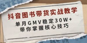 （13890期）抖音图书带货实战教学，单月GMV稳定30W+，带你掌握核心技巧-泰戈创艺资源库