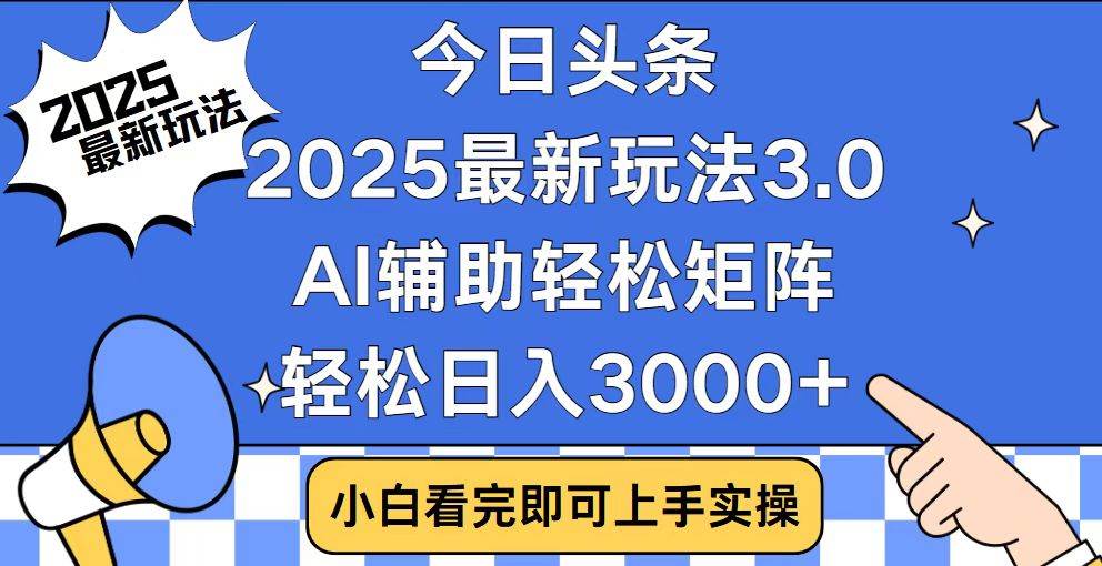 （14020期）今日头条2025最新玩法3.0，思路简单，复制粘贴，轻松实现矩阵日入3000+-泰戈创艺资源库