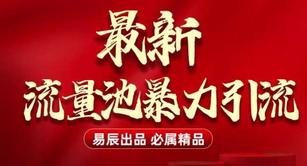 最新“流量池”无门槛暴力引流(全网首发)日引500+-泰戈创艺资源库
