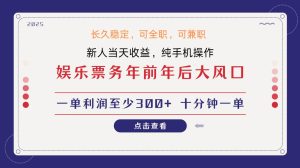 日入1000+  娱乐项目 最佳入手时期 新手当日变现  国内市场均有很大利润-泰戈创艺资源库