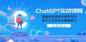 （13964期）ChatGPT实战课程，掌握安装使用与邮件写作，提升工作效率与赚钱能力-泰戈创艺资源库