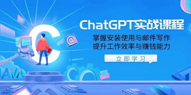 （13964期）ChatGPT实战课程，掌握安装使用与邮件写作，提升工作效率与赚钱能力-泰戈创艺资源库