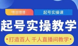 起号实操教学,打造百人千人直播间教学-泰戈创艺资源库