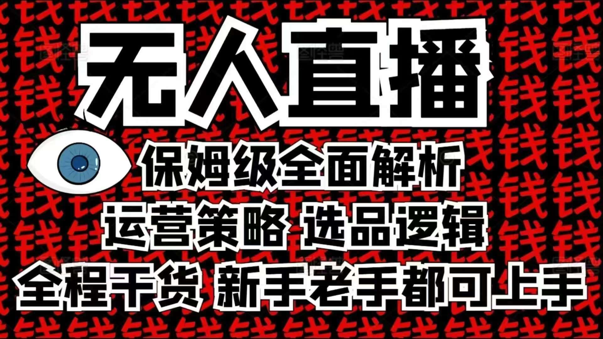 2025无人直播这么做就对了，保姆级全面解析，全程干货，新手老手都可上手-泰戈创艺资源库