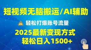 (13957期)2025短视频AI辅助爆流技巧,最新变现玩法月入1万+,批量上可月入5万-泰戈创艺资源库