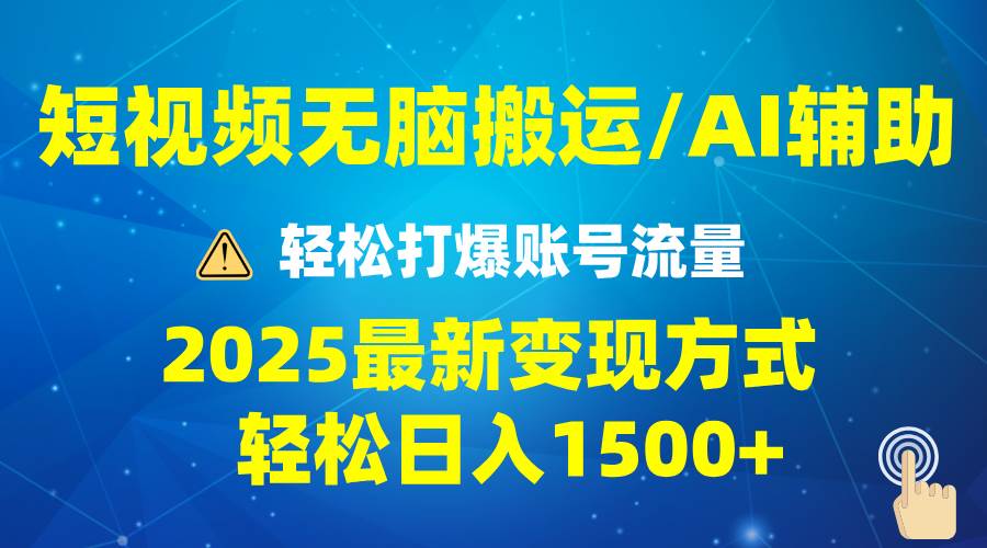 （13957期）2025短视频AI辅助爆流技巧，最新变现玩法月入1万+，批量上可月入5万-泰戈创艺资源库