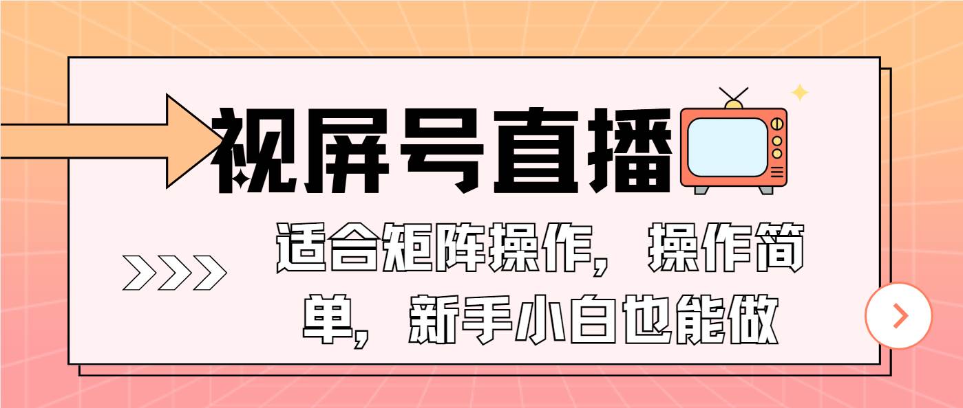 （13887期）视屏号直播，适合矩阵操作，操作简单， 一部手机就能做，小白也能做，…-泰戈创艺资源库