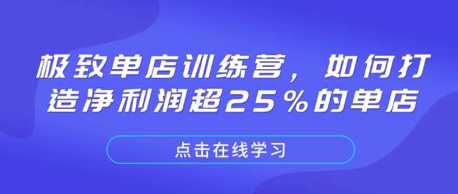 极致单店训练营，如何打造净利润超25%的单店-泰戈创艺资源库