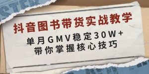 抖音图书带货实战教学，单月GMV稳定30W+，带你掌握核心技巧-泰戈创艺资源库