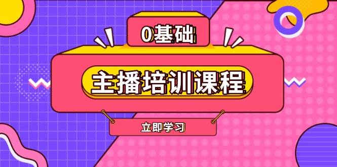 （13956期）主播培训课程：AI起号、直播思维、主播培训、直播话术、付费投流、剪辑等-泰戈创艺资源库