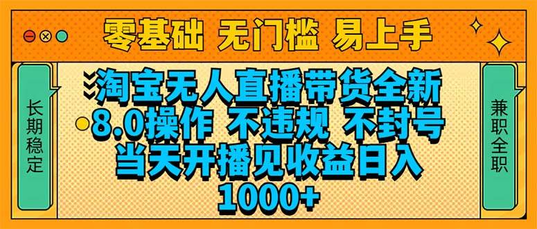 （14000期）淘宝无人直播带货全新技术8.0操作，不违规，不封号，当天开播见收益，…-泰戈创艺资源库