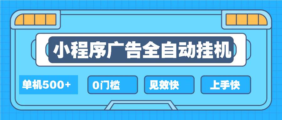（13928期）2025全新小程序挂机，单机收益500+，新手小白可学，项目简单，无繁琐操…-泰戈创艺资源库
