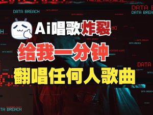 最新爆款赛道，AI明星翻热曲，一月爆粉30万+，小白也能上手，月入轻松过万-泰戈创艺资源库
