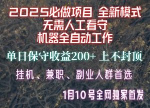 【2025必做项目】全网独家首发，全新模式机器全自动工作，无需人工看守，单日保守200+-泰戈创艺资源库