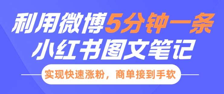 小红书利用微博5分钟一条图文笔记，实现快速涨粉，商单接到手软-泰戈创艺资源库