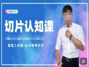 切片认知课+赠(资料包+送授权)-直播切片教程-泰戈创艺资源库