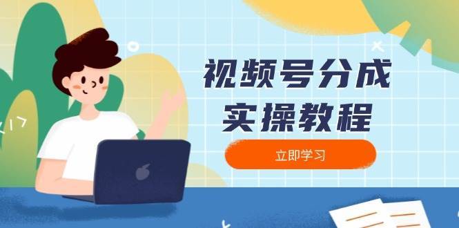 视频号分成实操教程：下载、剪辑、分割、发布，全面指南-泰戈创艺资源库