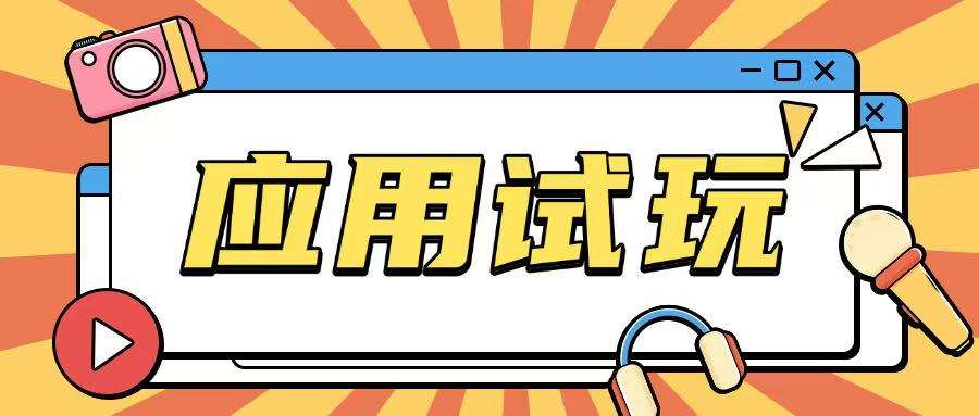 无限薅应用试玩项目0成本，0撸项目无需一分钱就可以轻松薅羊毛-泰戈创艺资源库