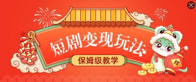 短剧变现玩法，长久稳定无脑，睡后收益，保姆级教学-泰戈创艺资源库