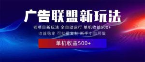（13965期）2025全新广告联盟玩法 单机500+课程实操分享 小白可无脑操作-泰戈创艺资源库
