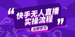 （14010期）快手无人直播实操流程：从选品到素材录制, OBS直播搭建, 开播设置一步到位-泰戈创艺资源库