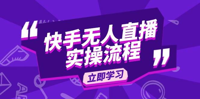 （14010期）快手无人直播实操流程：从选品到素材录制, OBS直播搭建, 开播设置一步到位-泰戈创艺资源库