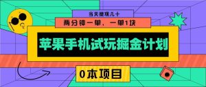 苹果手机试玩掘金计划,0本项目两分钟一单,一单1块 当天提现几十-泰戈创艺资源库