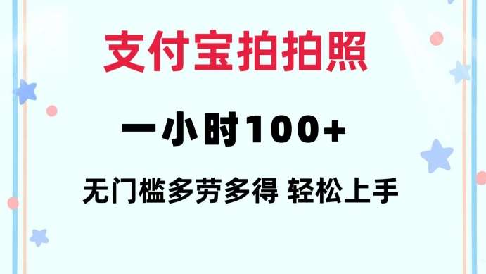 支付宝拍拍照一小时100+无任何门槛多劳多得一台手机轻松操做【揭秘】-泰戈创艺资源库